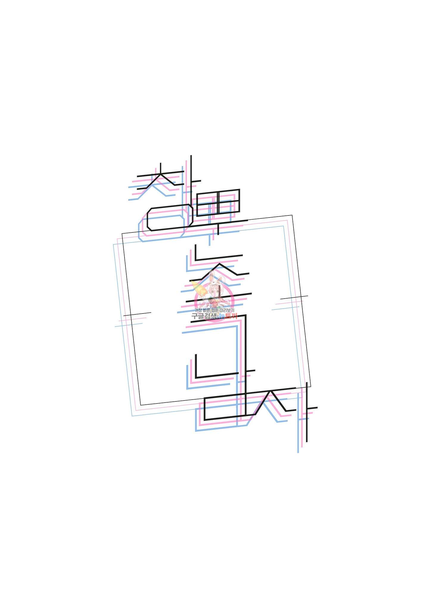 창문 속 남자 12화 1