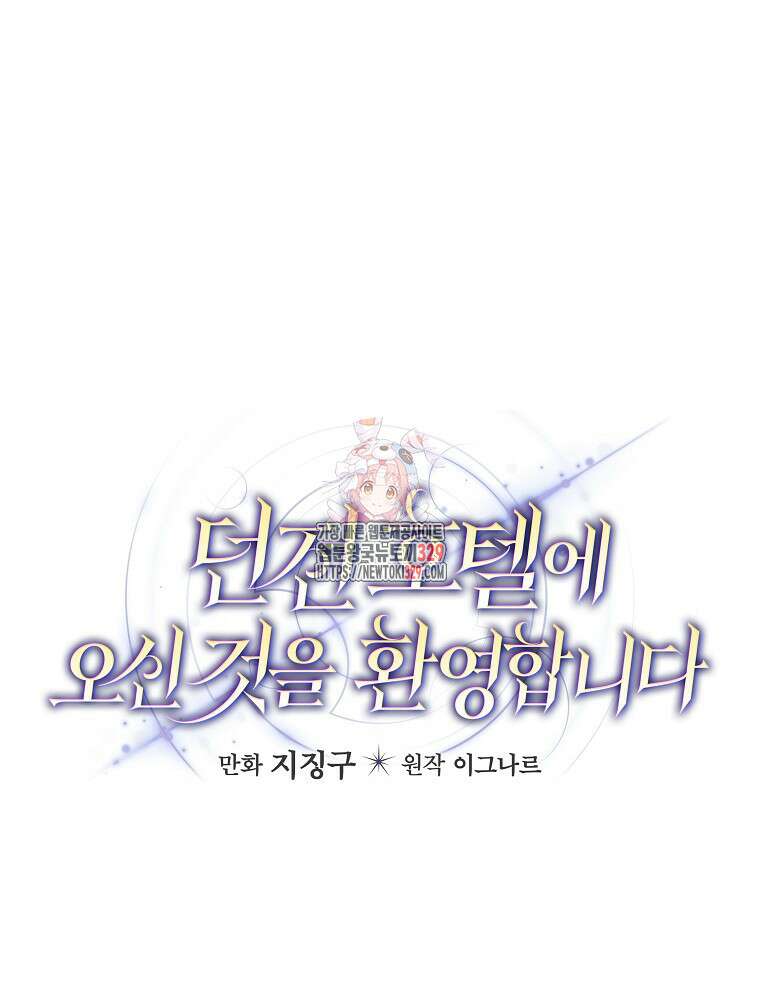 던전 호텔에 오신 것을 환영합니다 4화 1