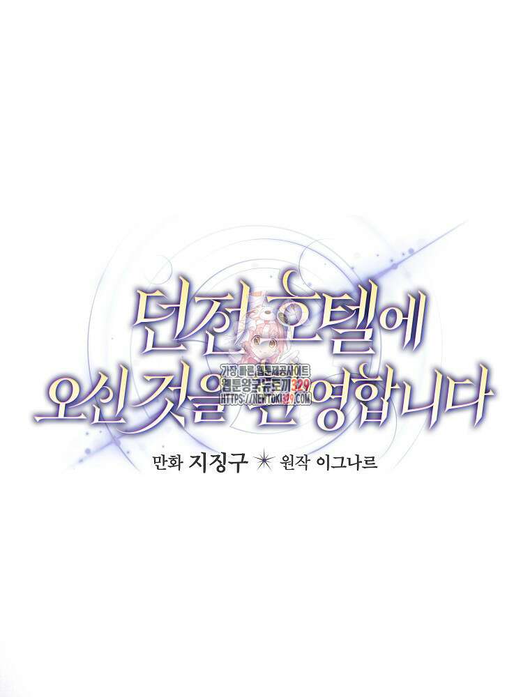 던전 호텔에 오신 것을 환영합니다 12화 1