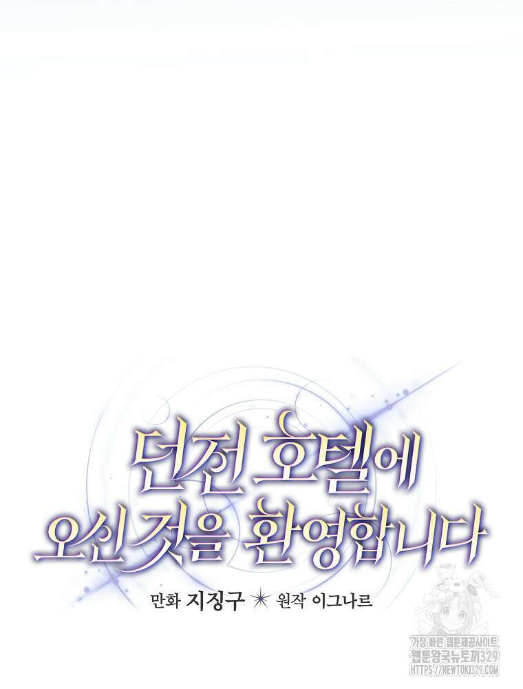 던전 호텔에 오신 것을 환영합니다 16화 4