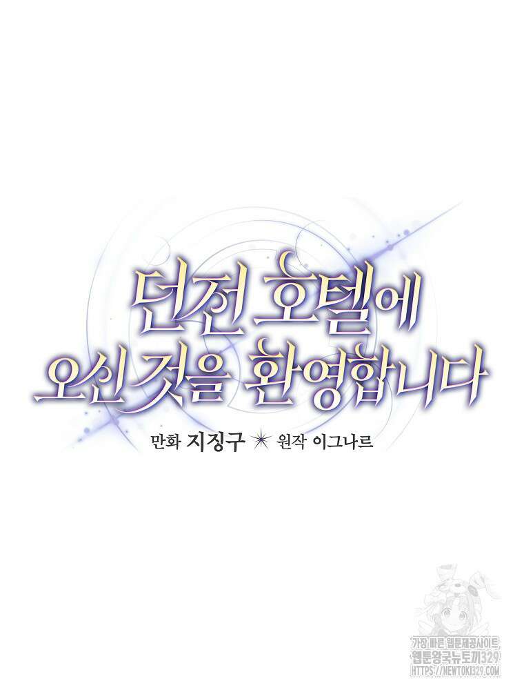 던전 호텔에 오신 것을 환영합니다 20화 10