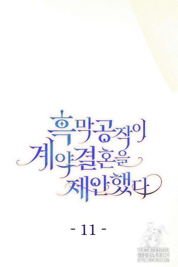 흑막 공작이 계약 결혼을 제안했다 11화 21