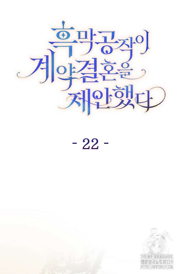 흑막 공작이 계약 결혼을 제안했다 22화 21