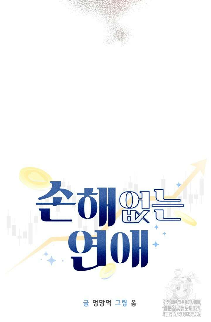 손해없는 연애 5화 12