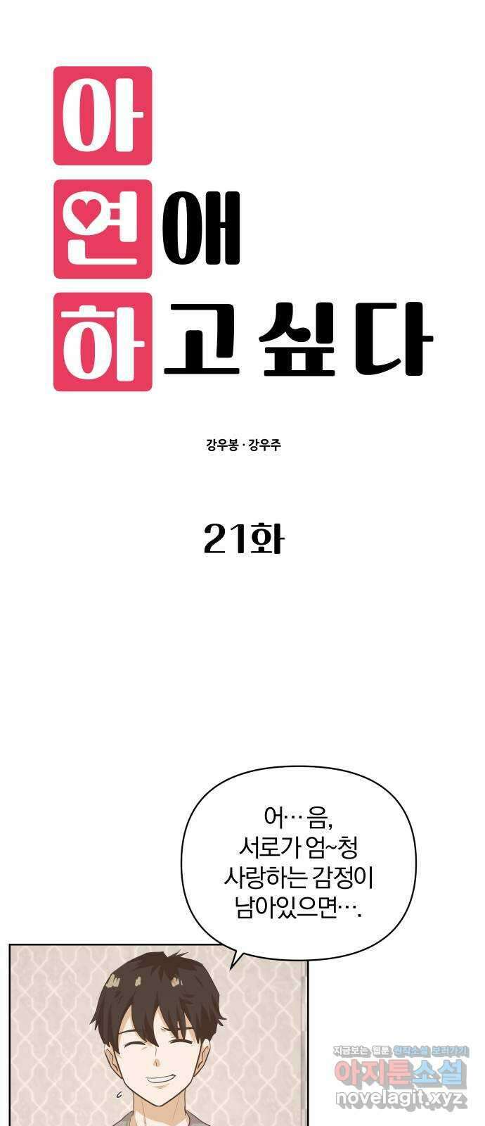 아, 연애하고 싶다 21화 8
