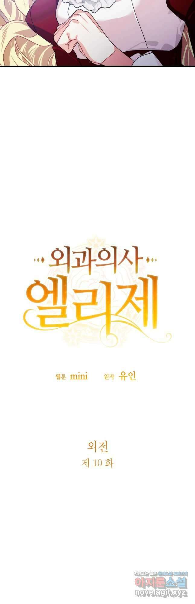 외과의사 엘리제 외전 10화 3