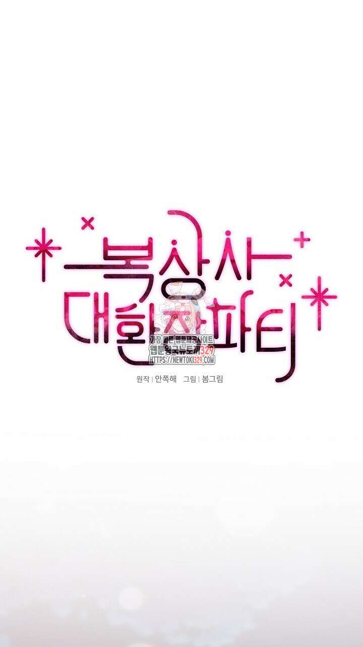 복상사 대환장 파티 25화 1