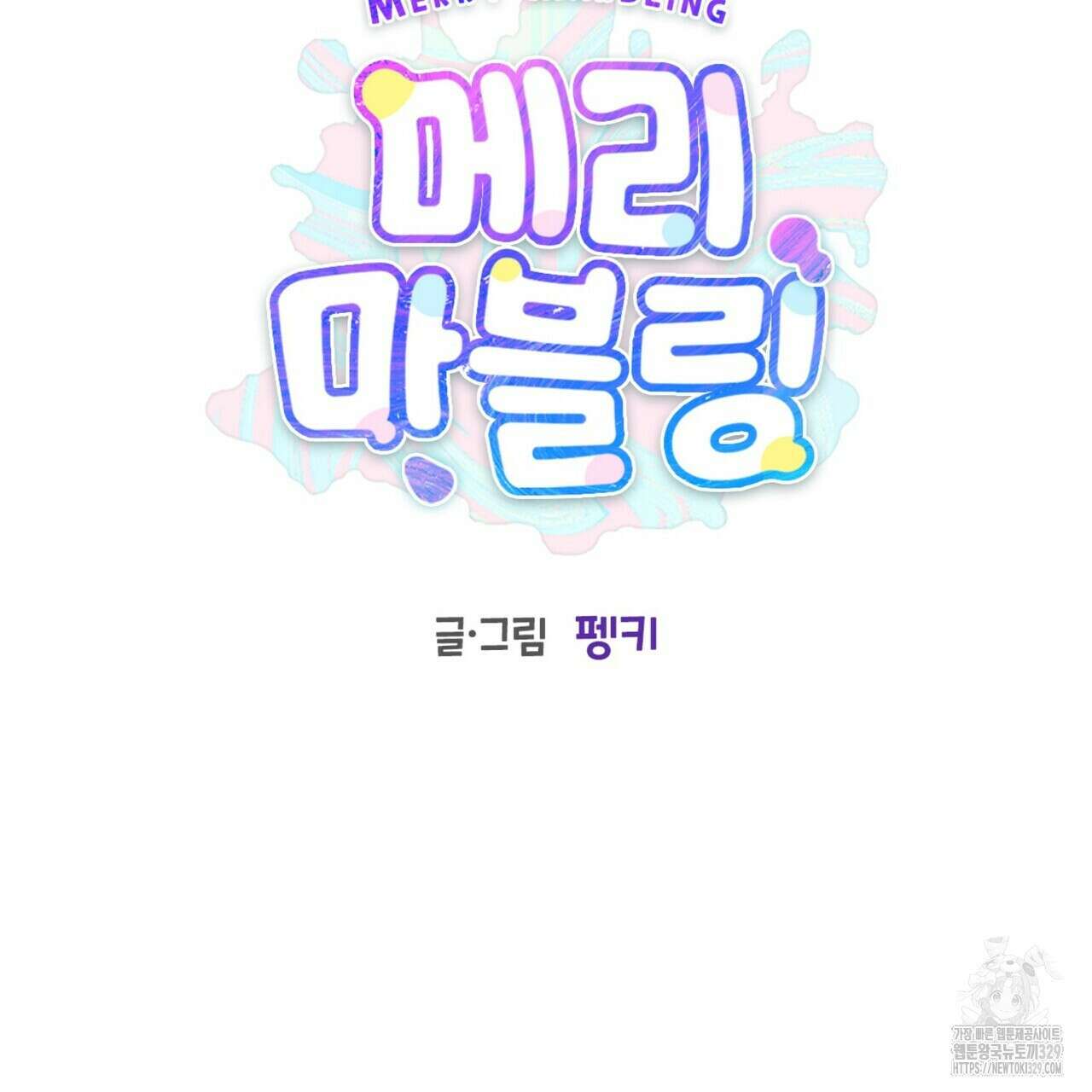 메리 마블링 72화 18