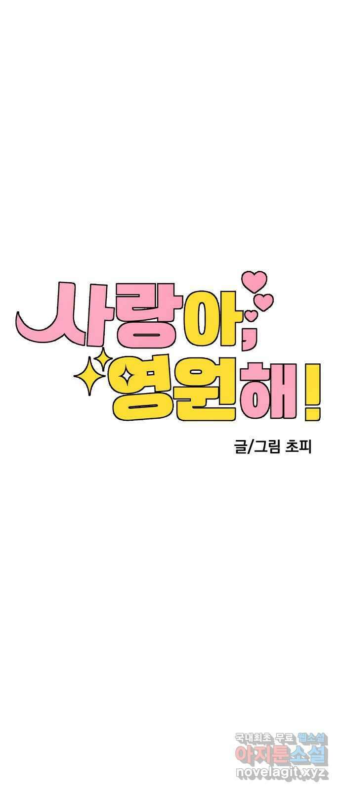 사랑아, 영원해! 23화 8