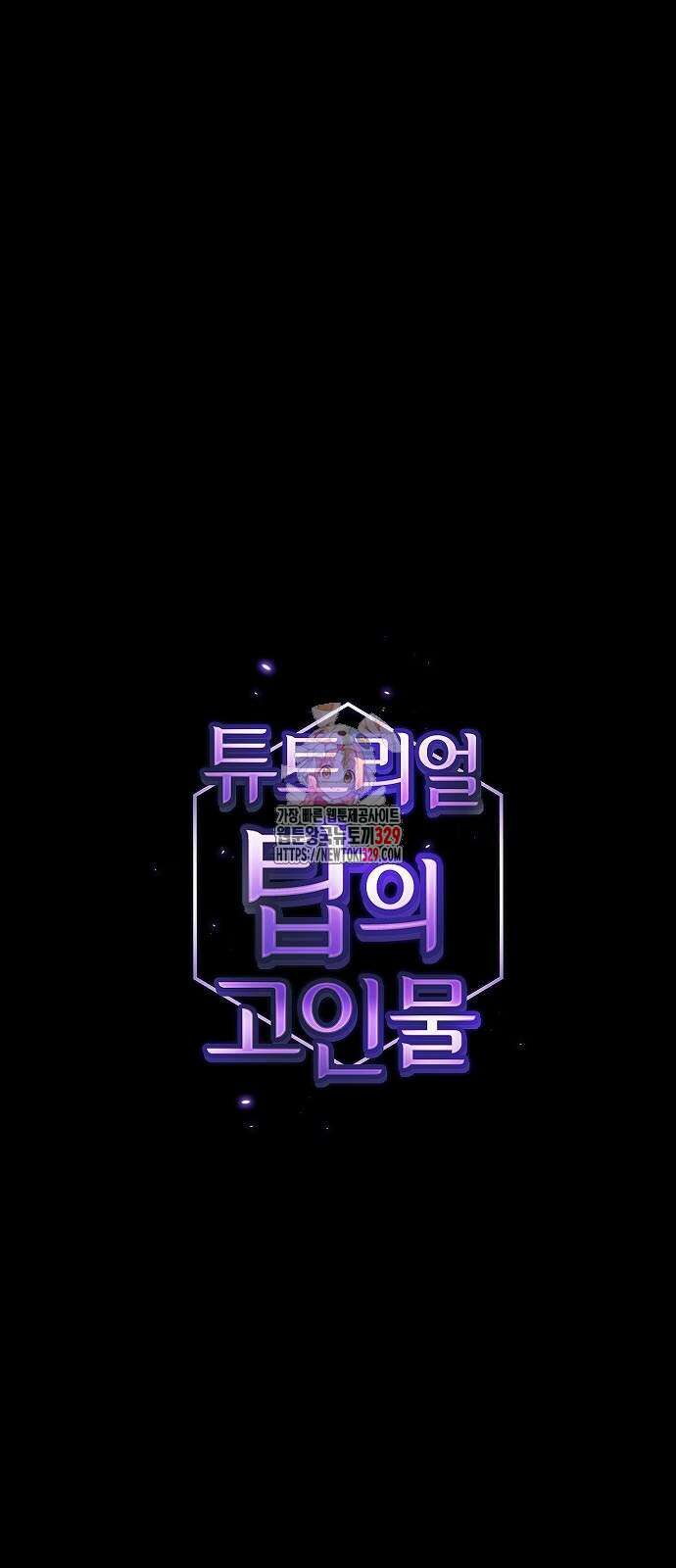 튜토리얼 탑의 고인물 199화 1