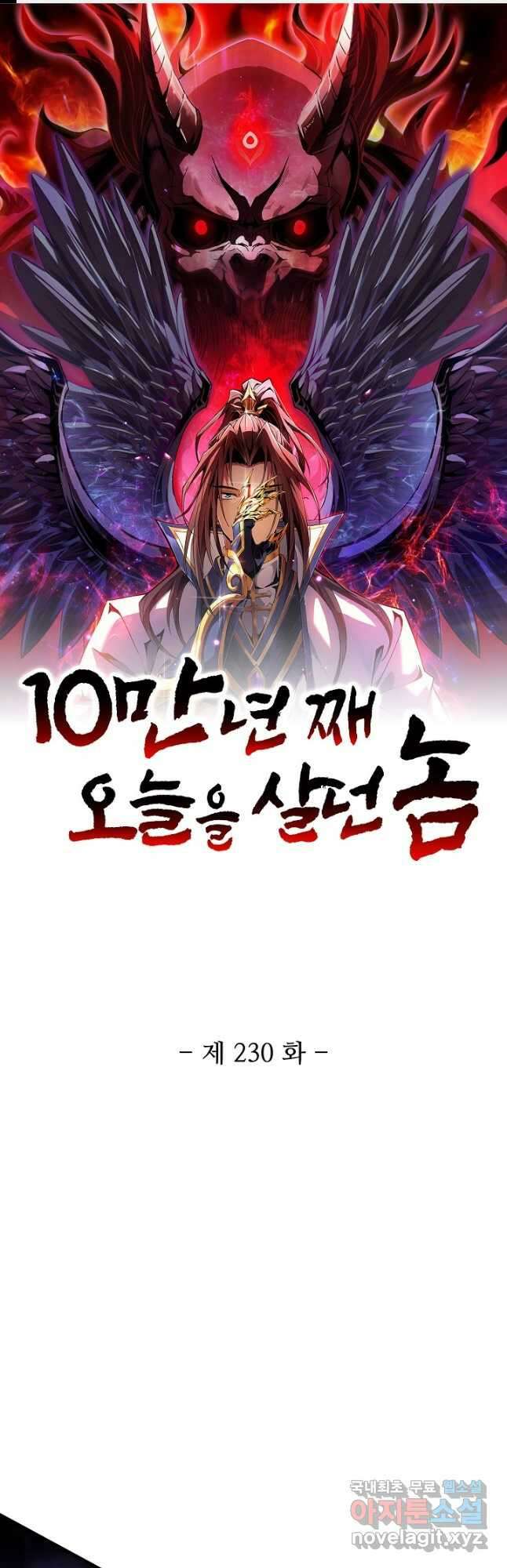 10만 년째 오늘을 살던 놈 230화 1