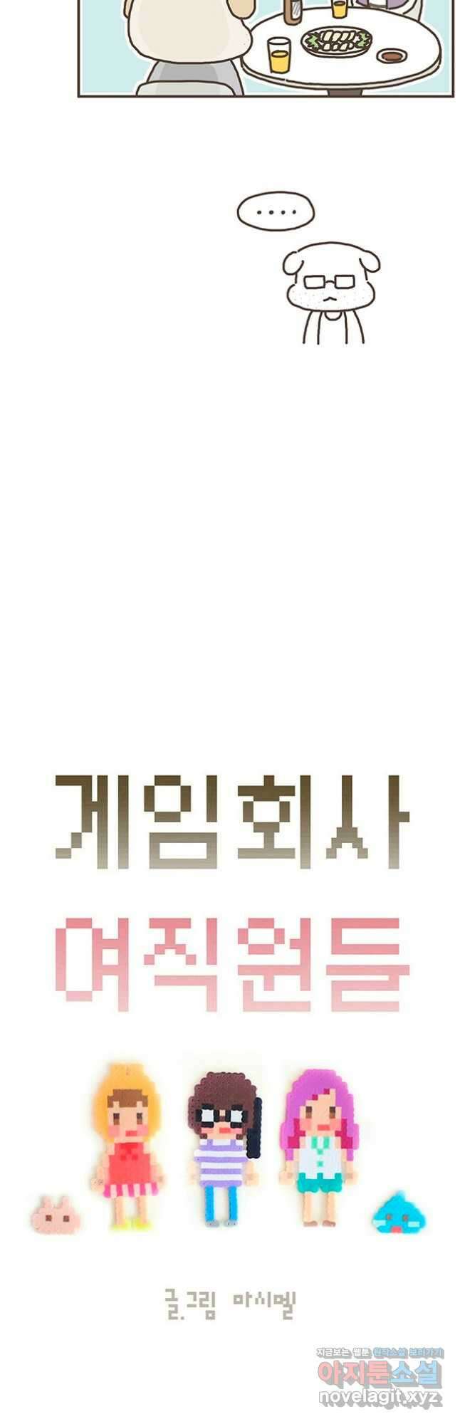 게임회사 여직원들 53화 2