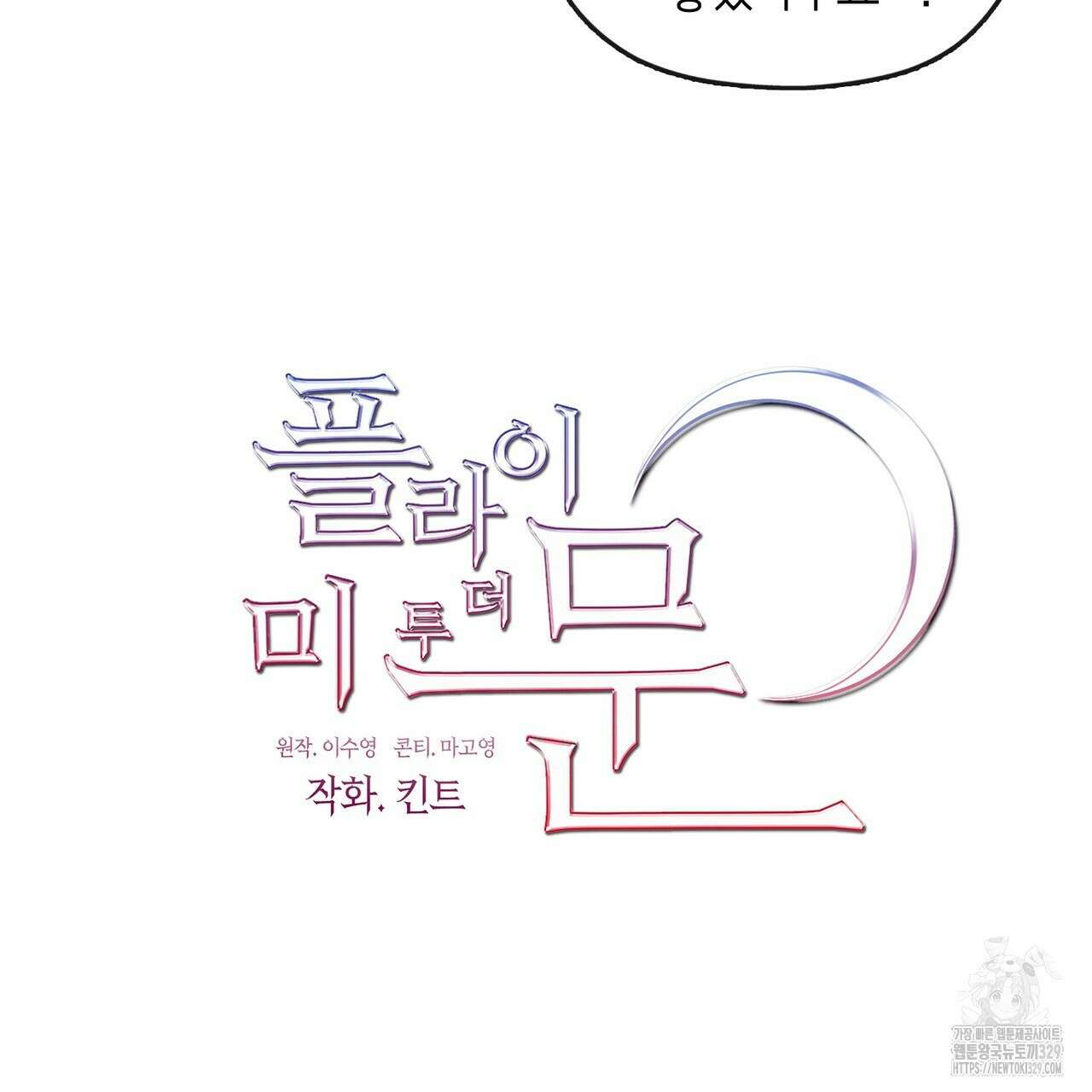 플라이 미 투 더 문 54화 13