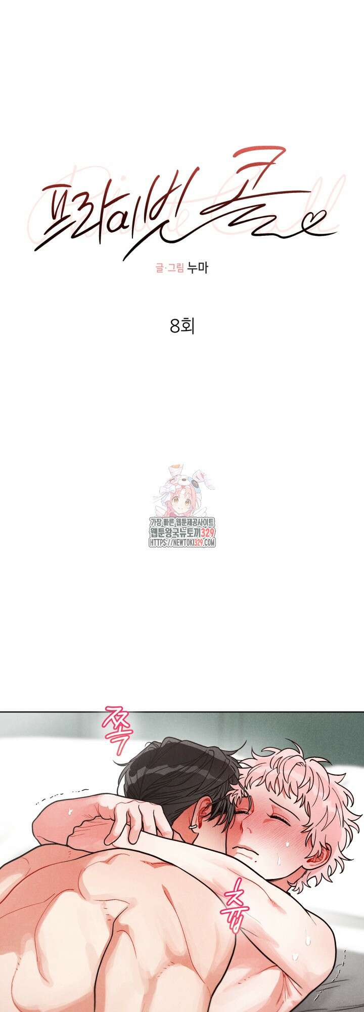 프라이빗 콜(Private Call) 8화 1