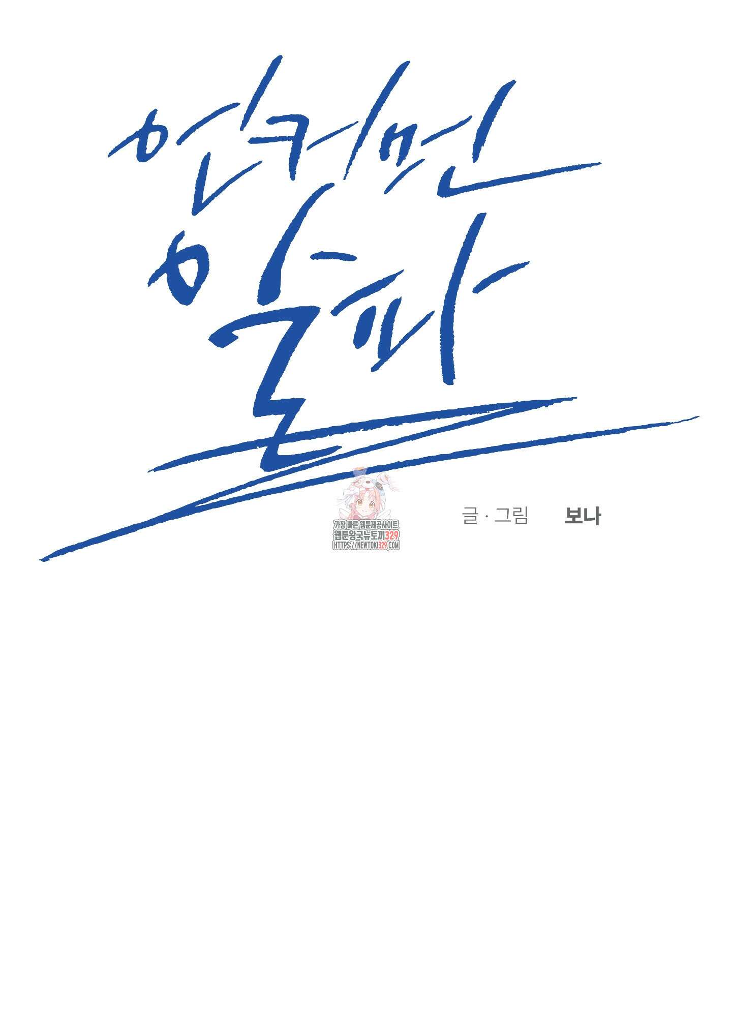 언커먼 알파 14화 1