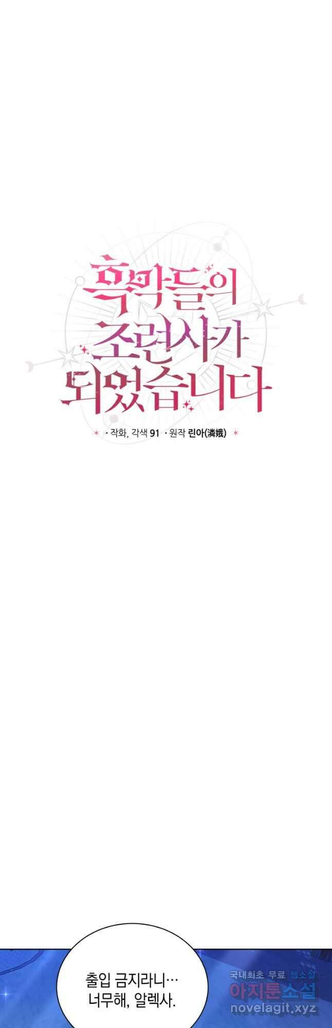 흑막들의 조련사가 되었습니다 64화 2