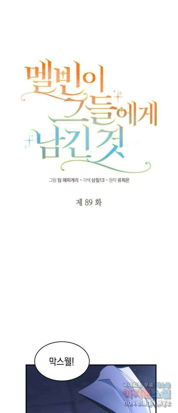 멜빈이 그들에게 남긴 것 89화 1