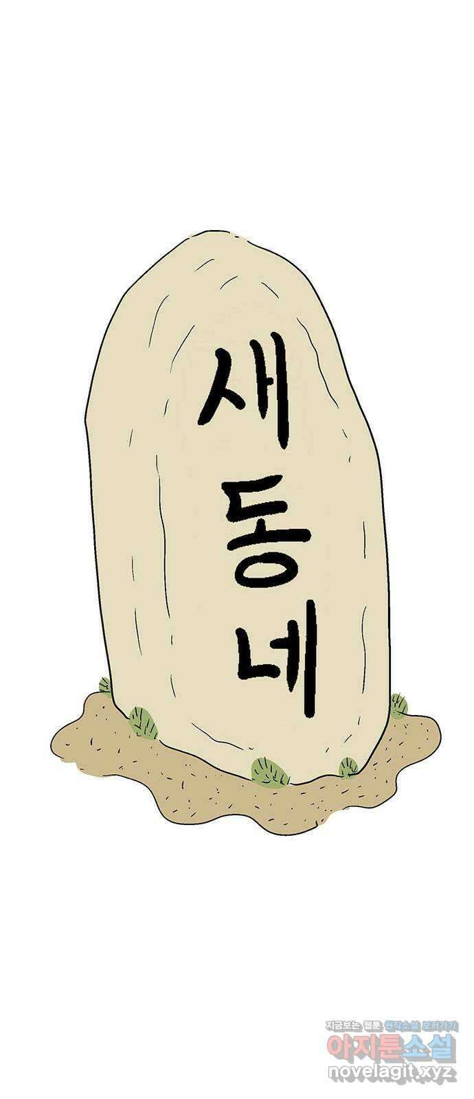 새동네 26화 10