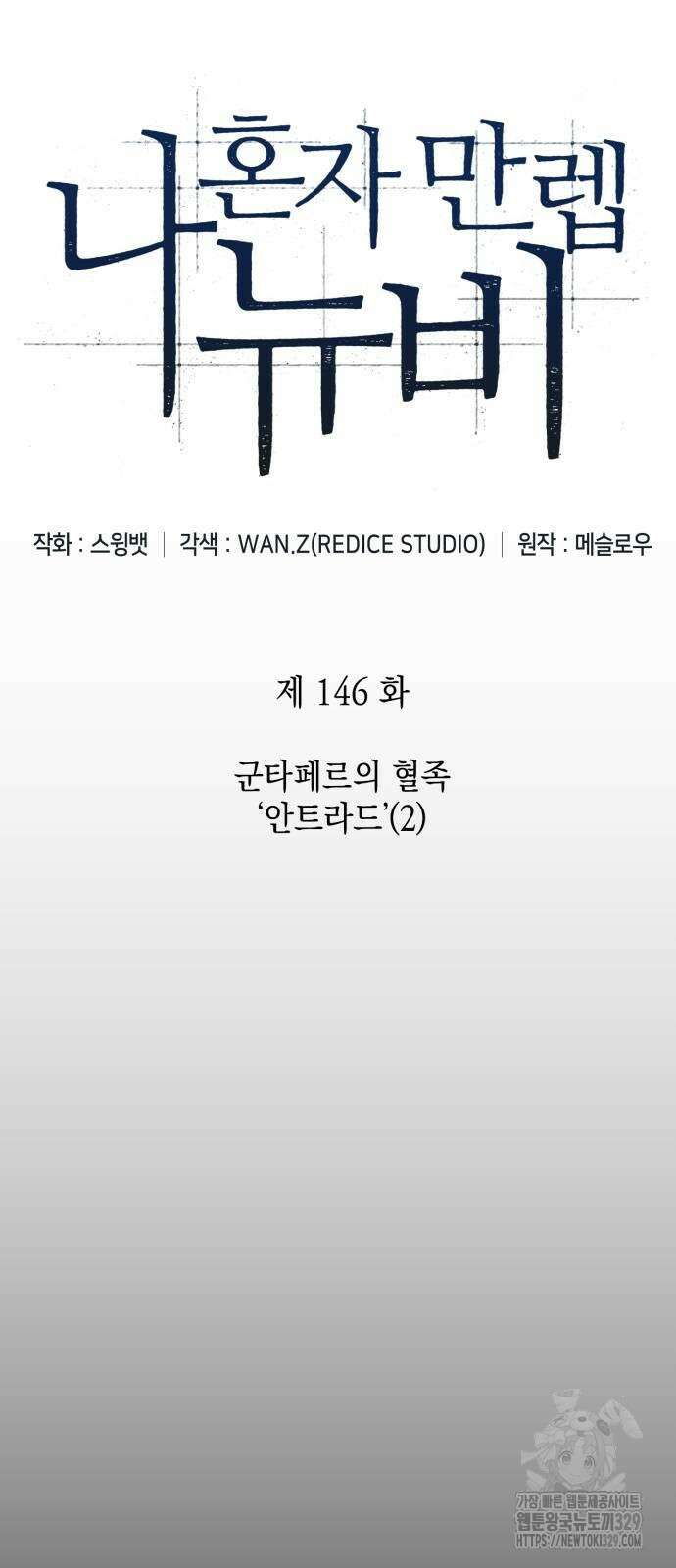 나 혼자 만렙 뉴비 146화 17