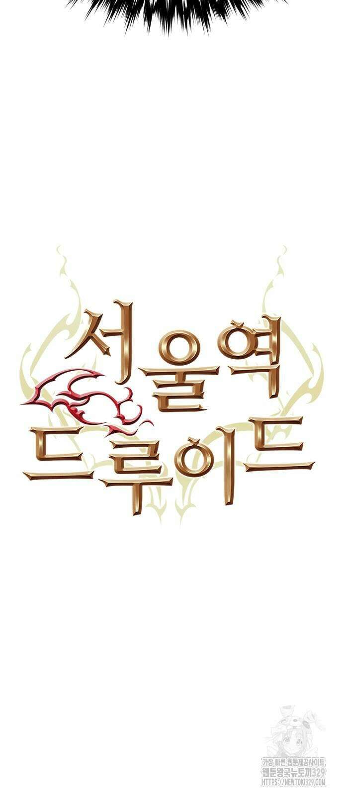 서울역 드루이드 138화 17
