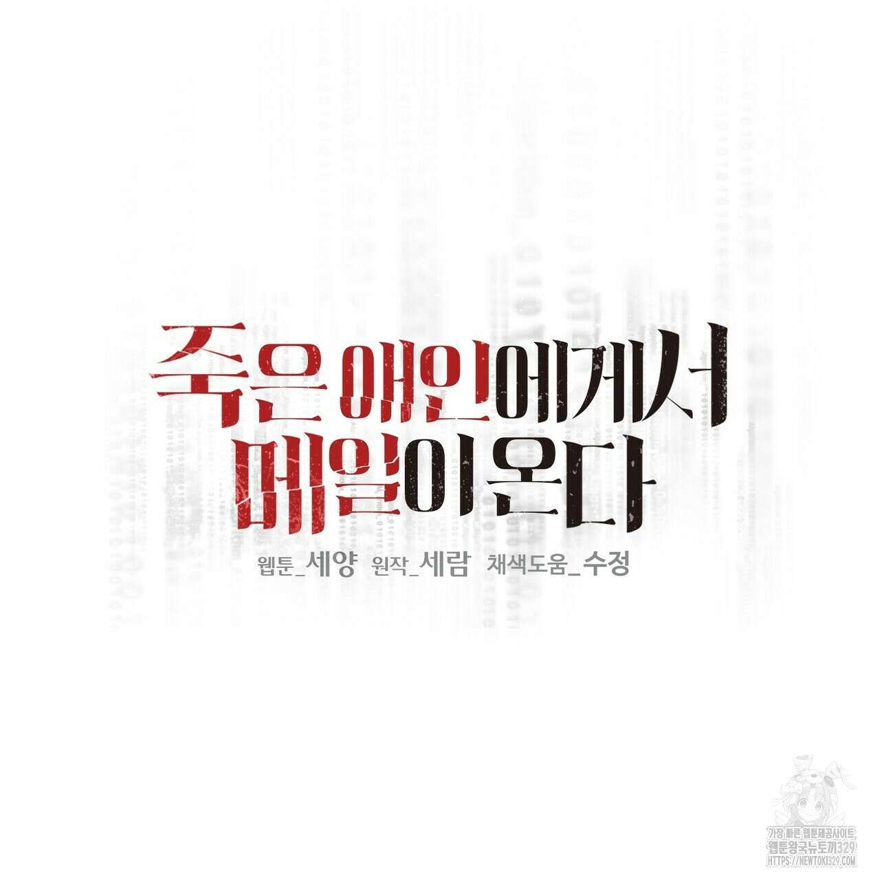 죽은 애인에게서 메일이 온다 44화 21