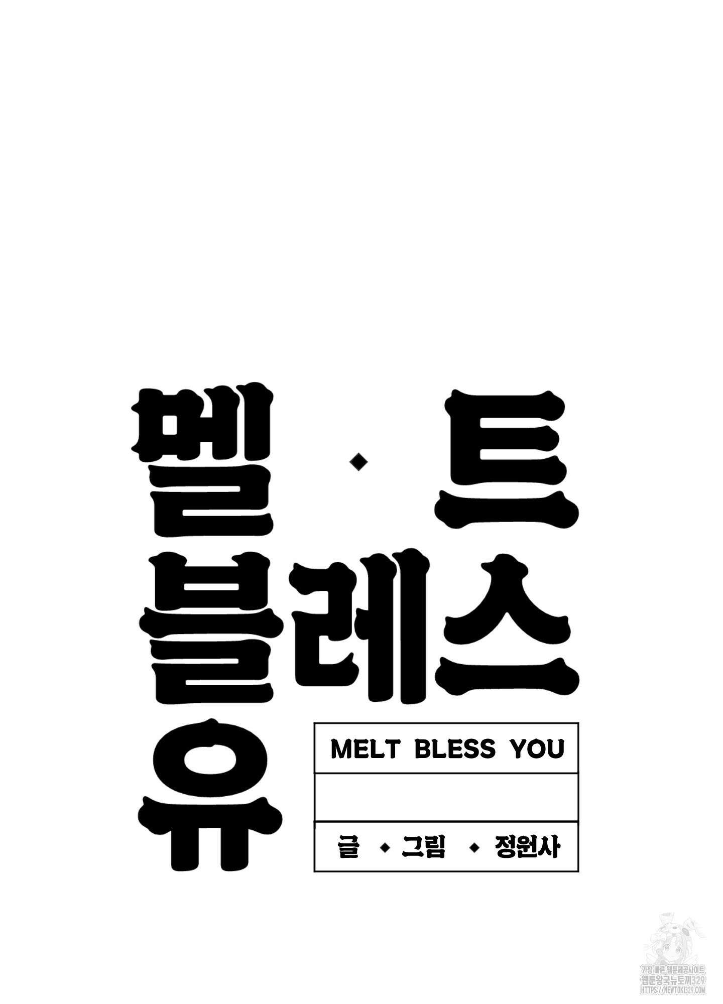 멜트 블레스 유 3화 82