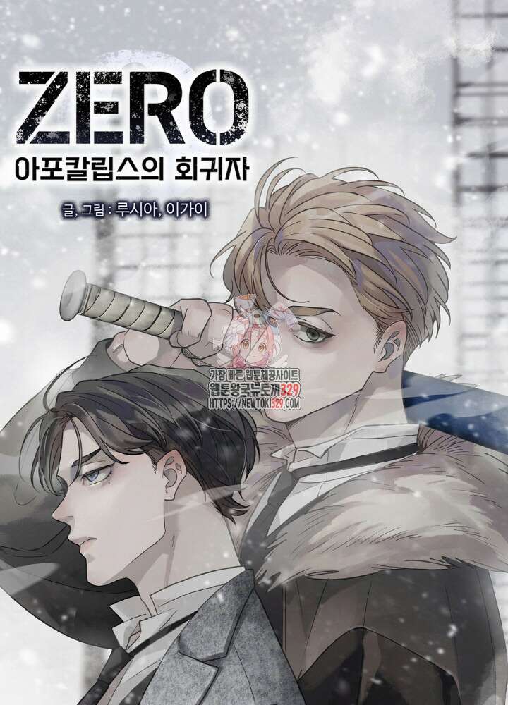 제로 : 아포칼립스의 회귀자 122화 1