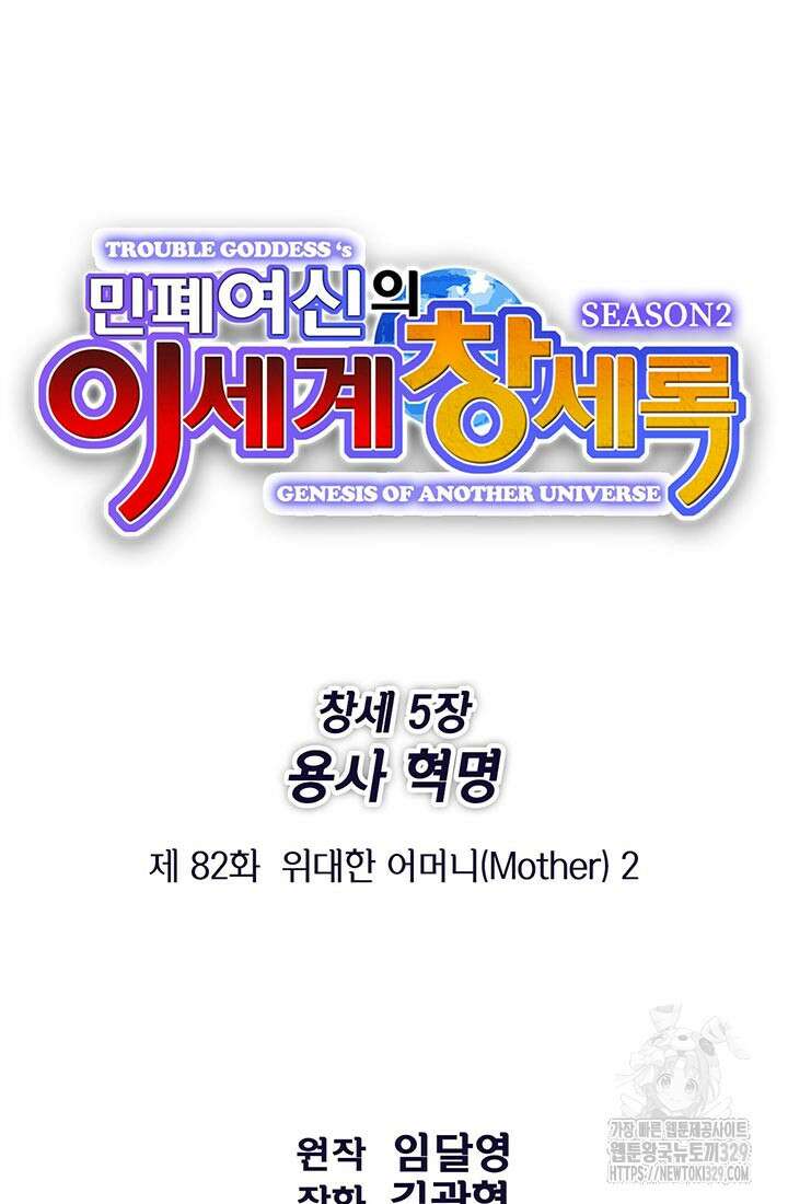 민폐 여신의 이세계 창세록 82화 17