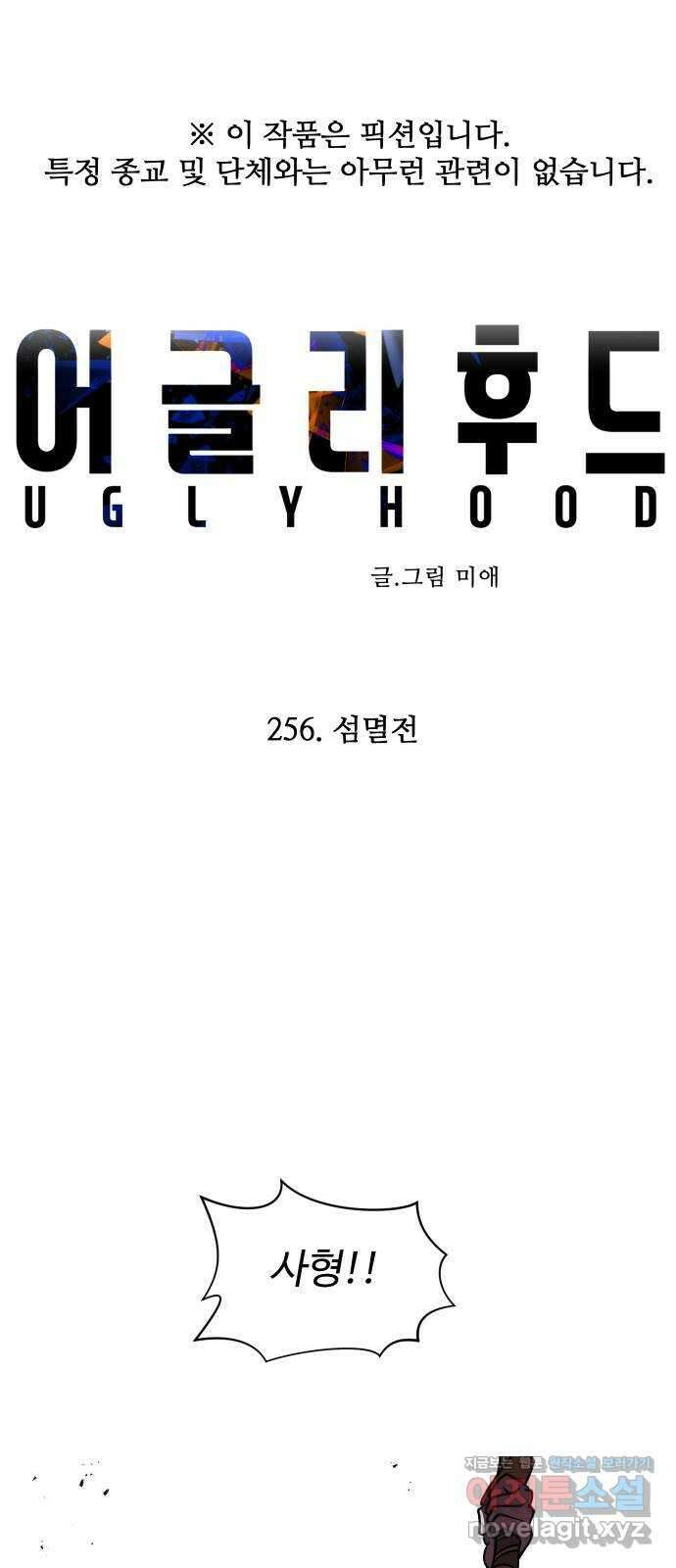어글리후드 256. 섬멸전 1