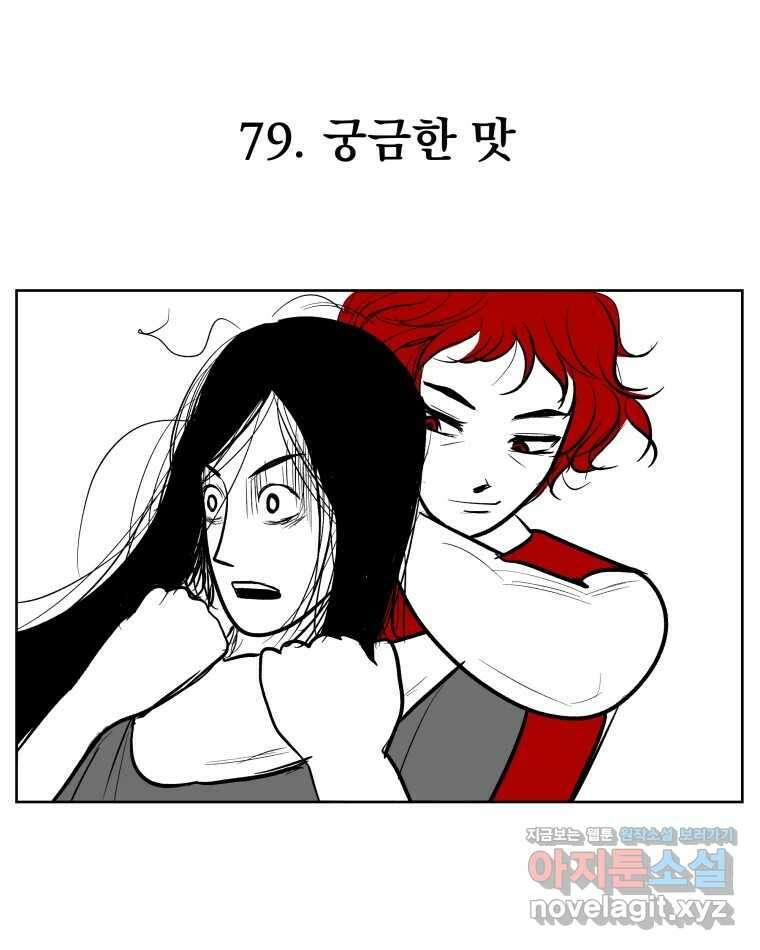 부르다가 내가 죽을 여자뮤지션 79화 궁금한 맛 1