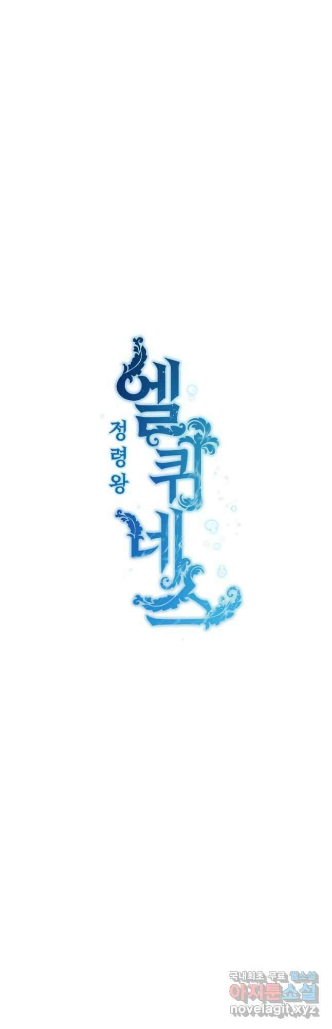 정령왕 엘퀴네스 280화 9