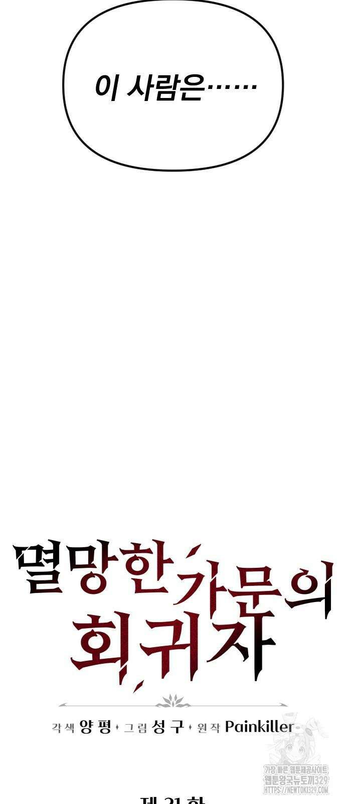 멸망한 가문의 회귀자 21화 20