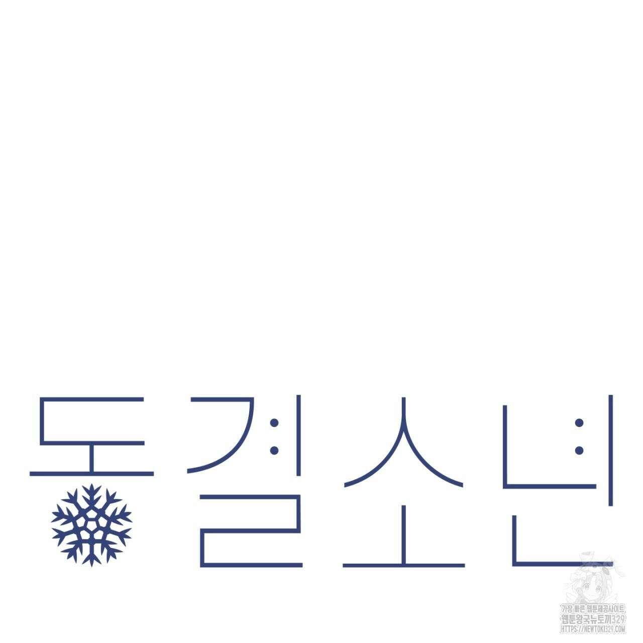 동결소년 22화 61