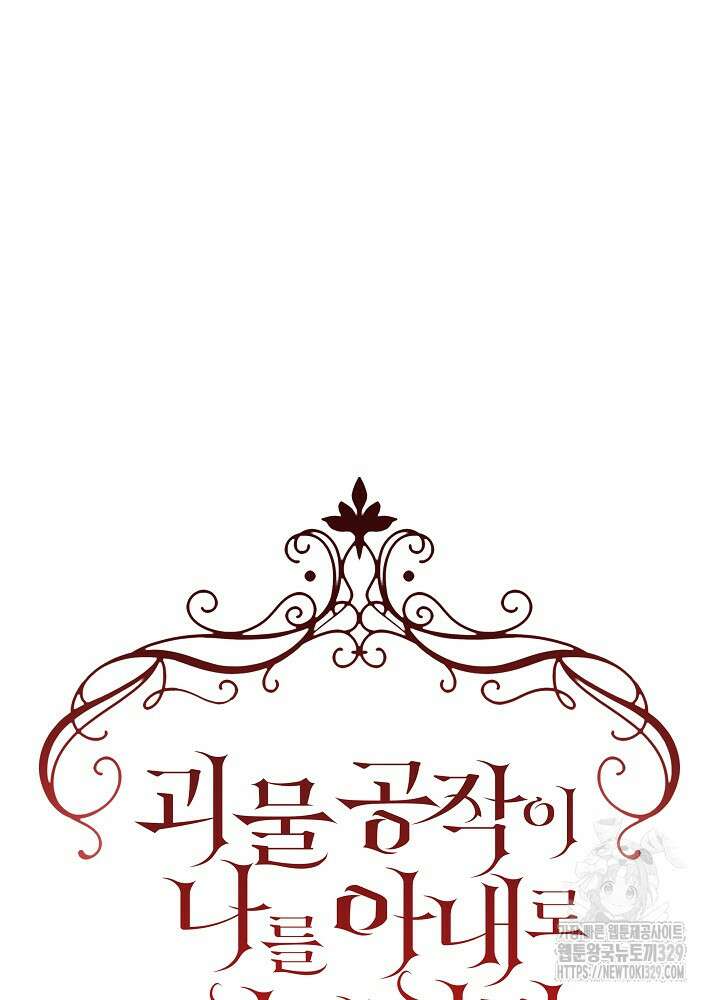 괴물 공작이 나를 아내로 착각한다 13화 18