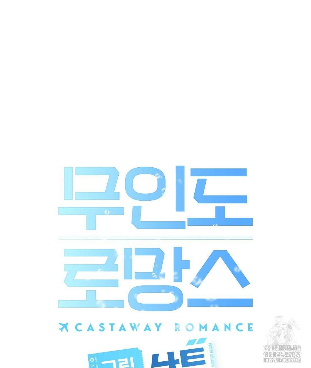 무인도 로망스 10화 28