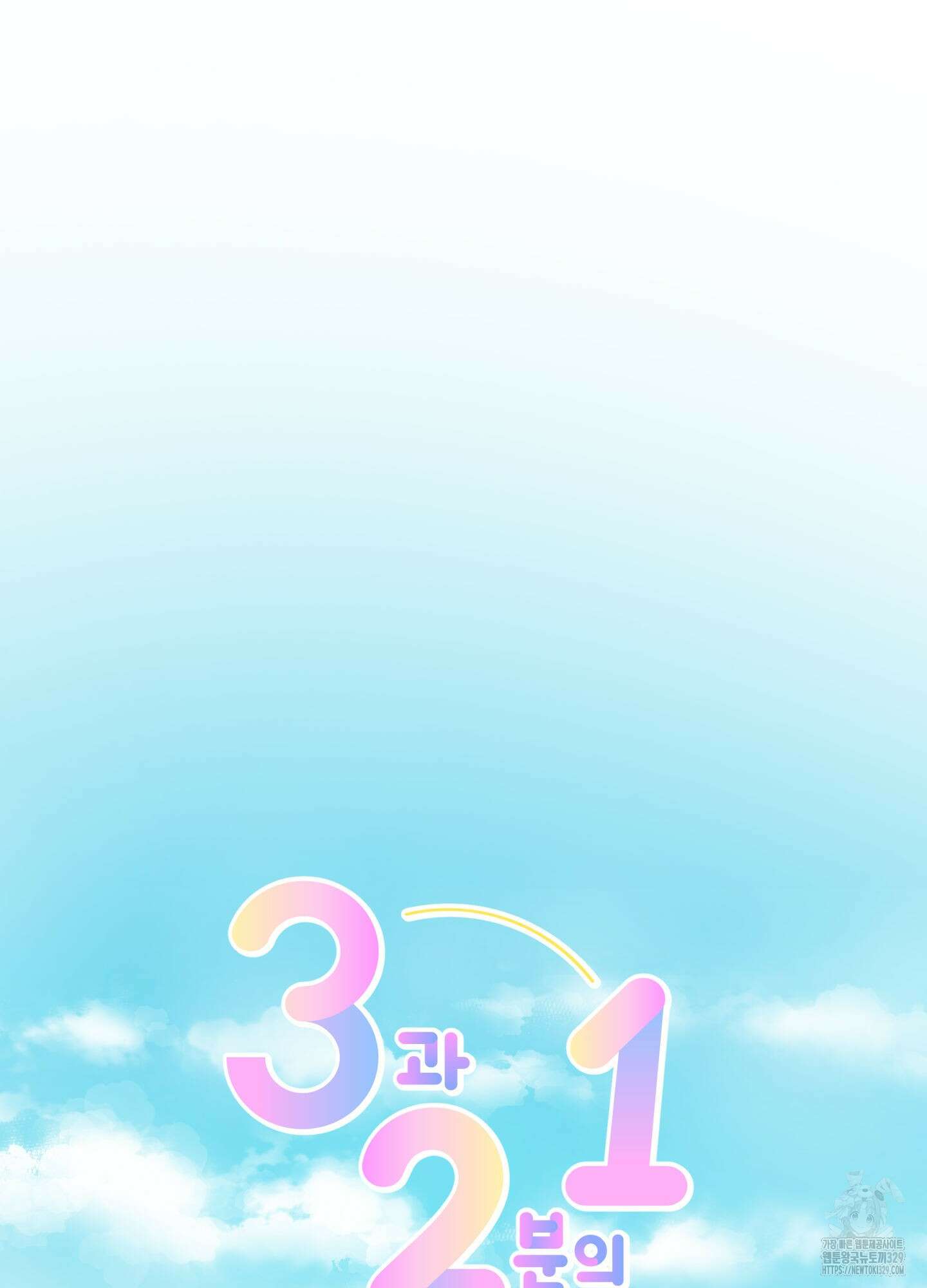 3과 2분의 1 22화 48