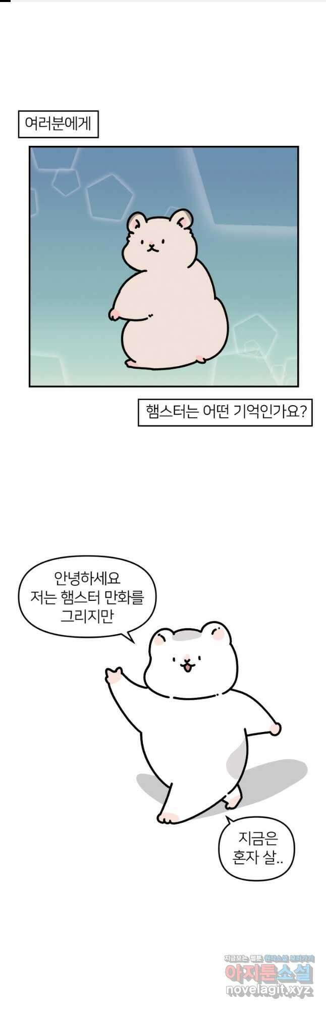 어쩌다 햄스터 프롤로그 1