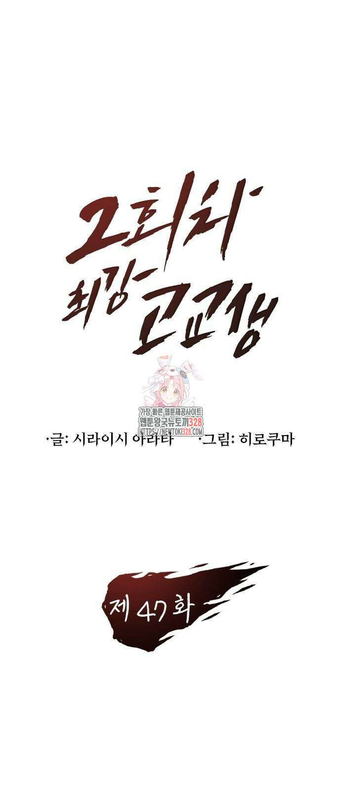 2회차 최강 고교생 47화 1