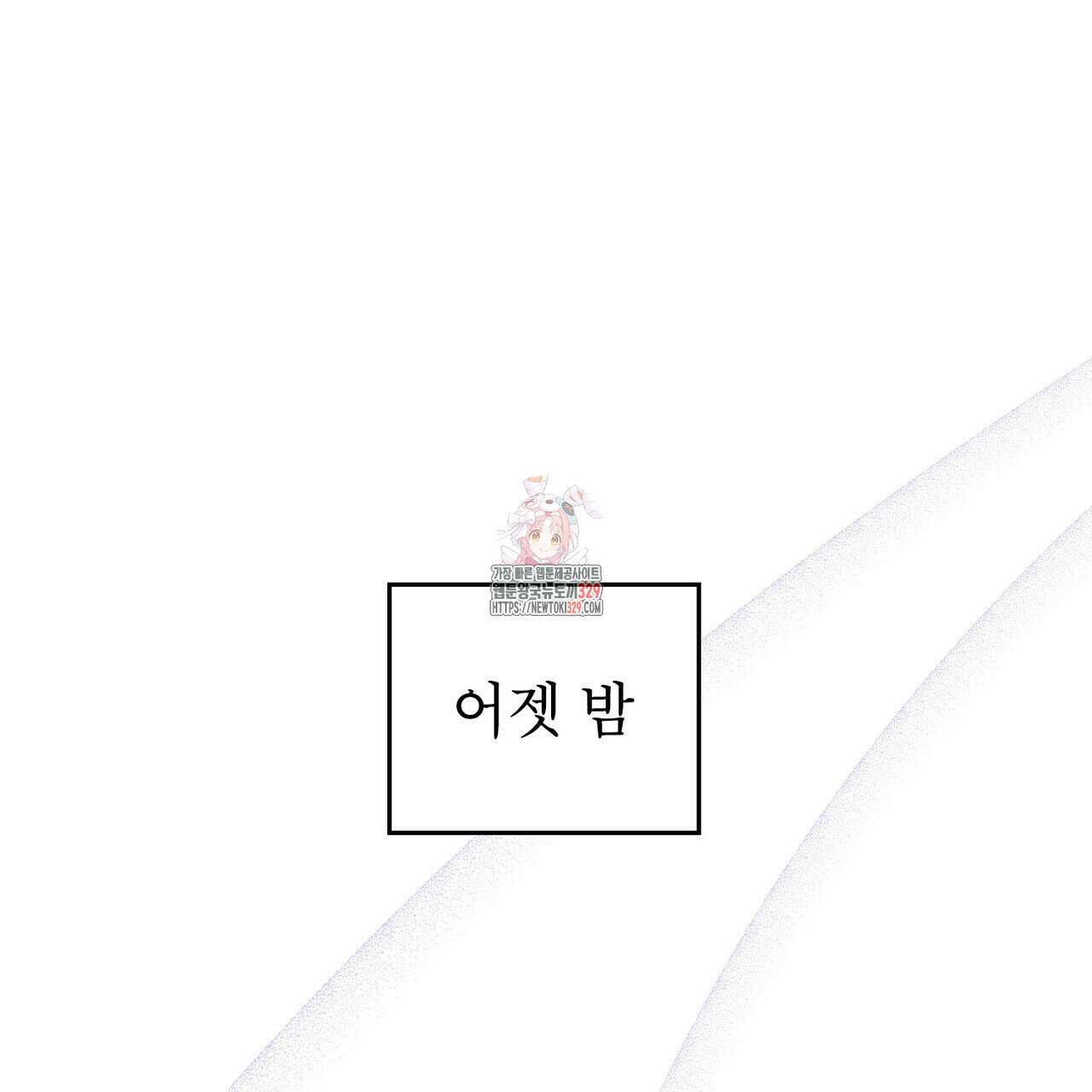 마이 스윗 디어 10화 1