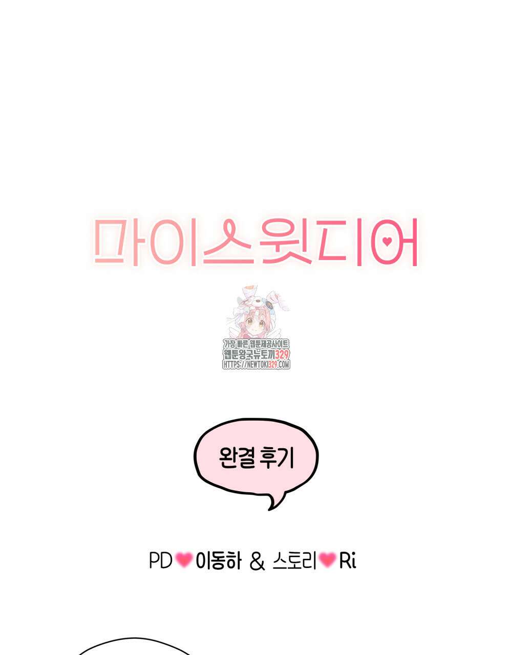 마이 스윗 디어 완결후기 1