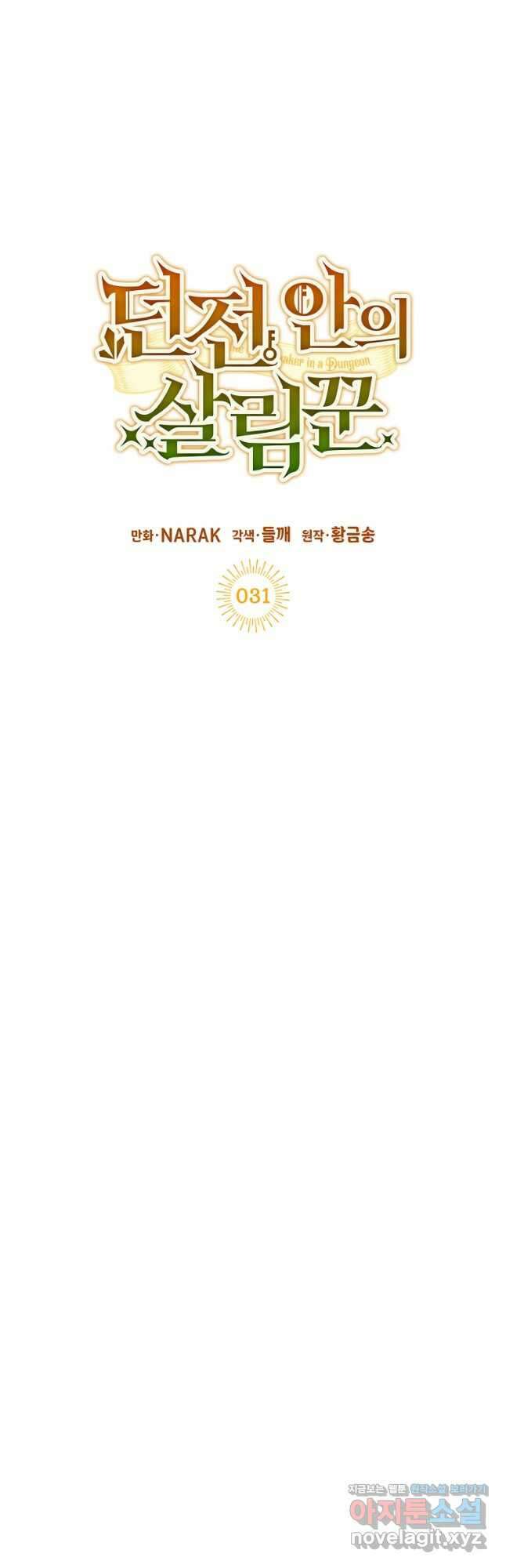 던전 안의 살림꾼 31화 7