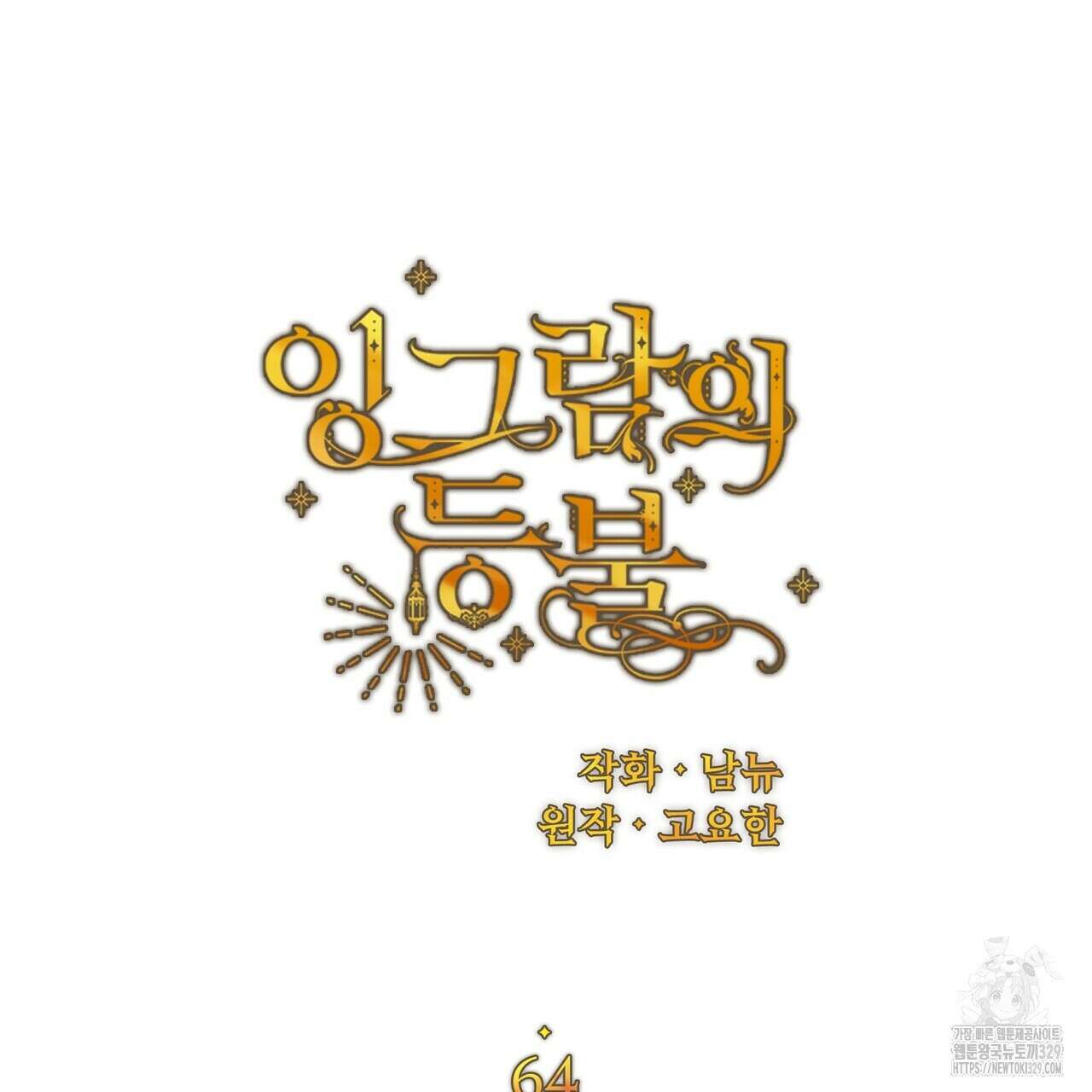 잉그람의 등불 64화 19