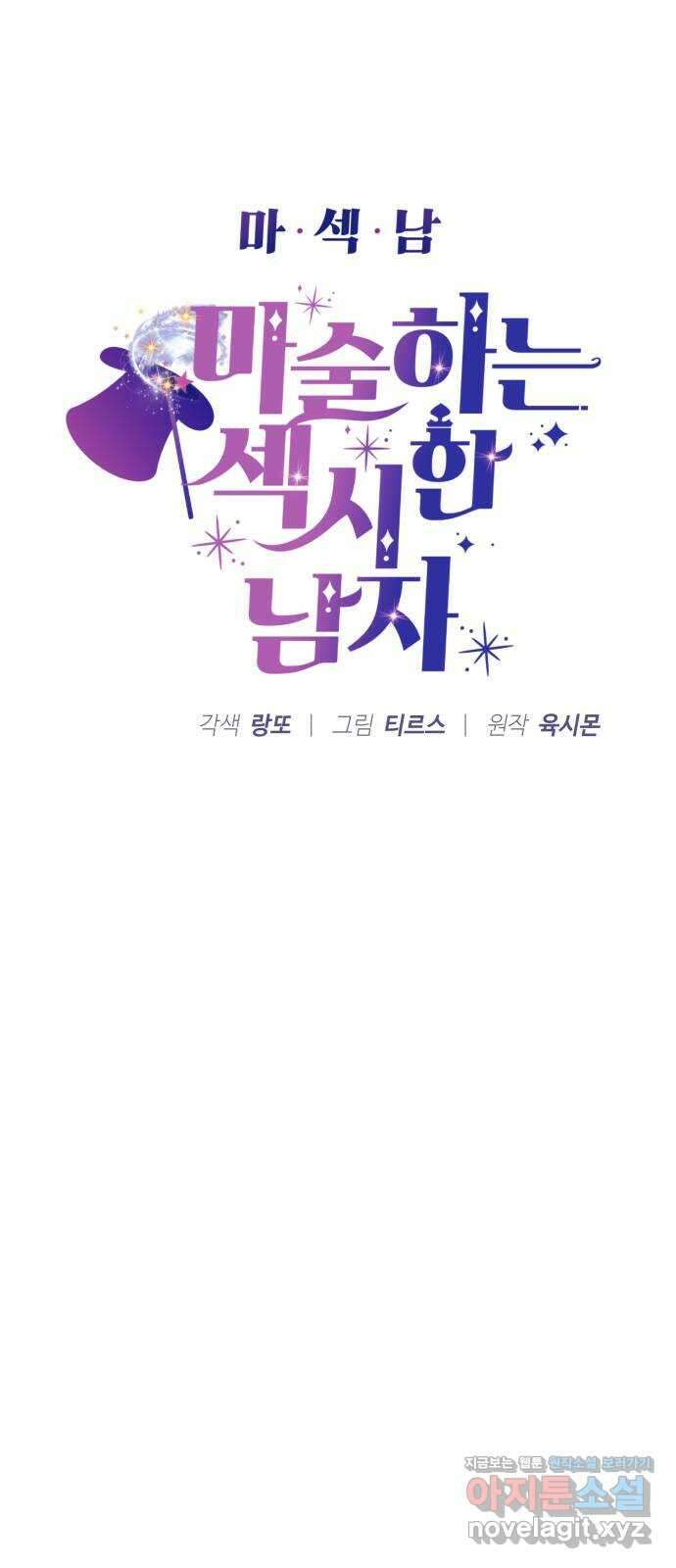 마섹남 - 마술하는 섹시한 남자 46화 5