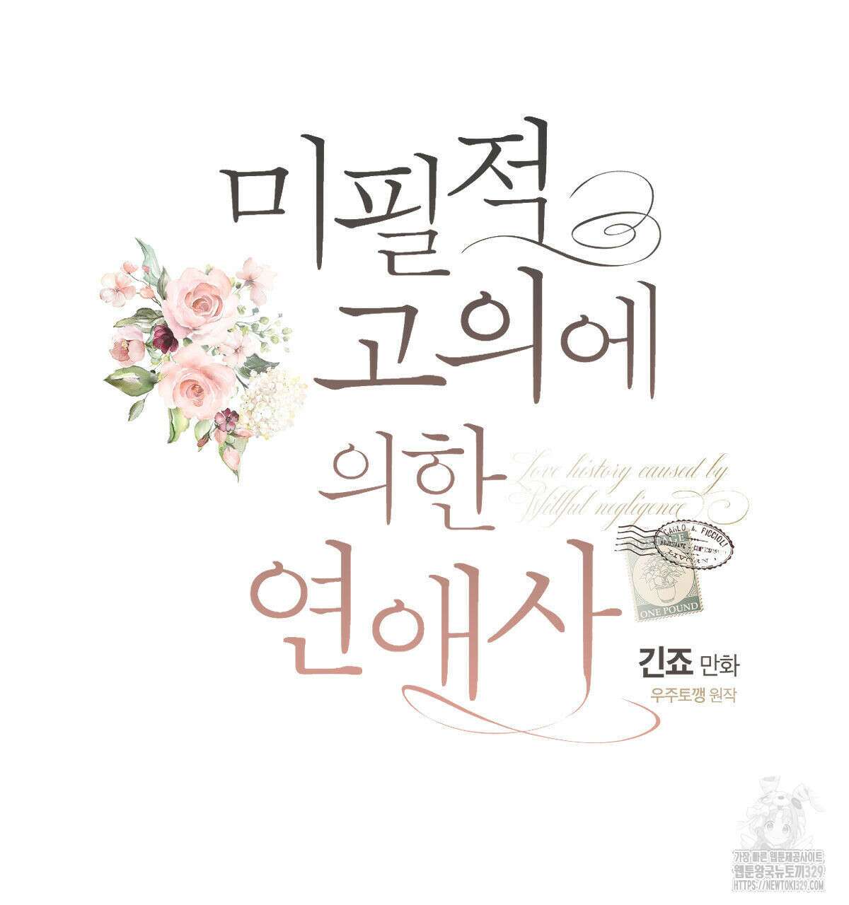 미필적 고의에 의한 연애사 74화 31