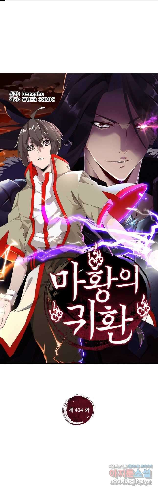 마황의 귀환 404화 1