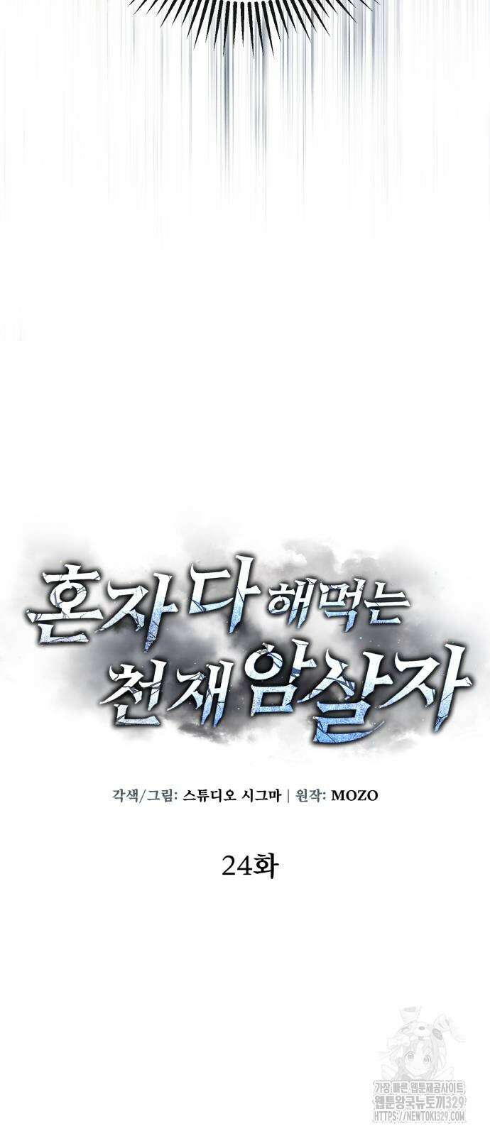 혼자 다 해 먹는 천재 암살자 24화 18