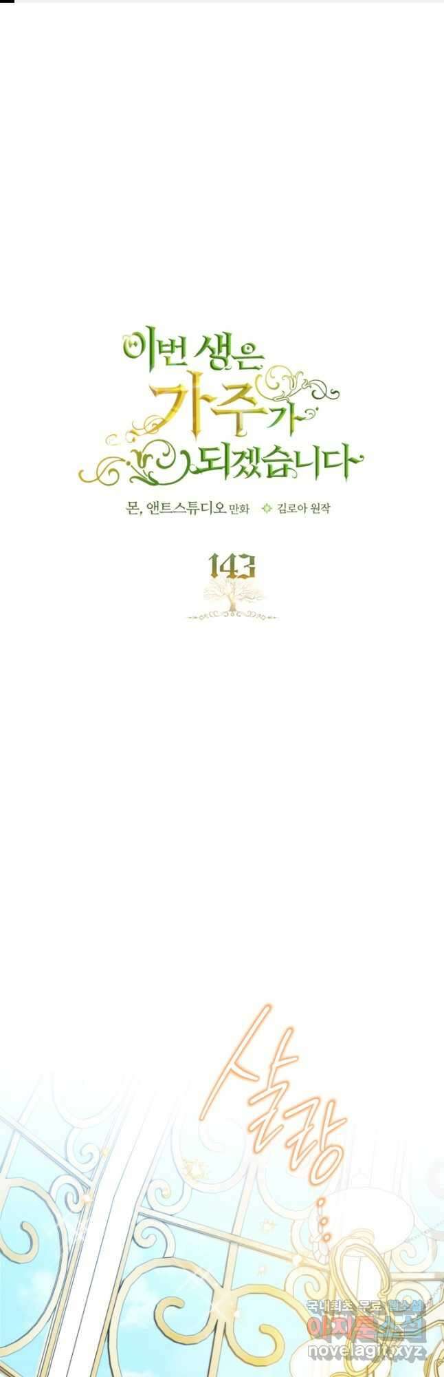이번 생은 가주가 되겠습니다 143화 1
