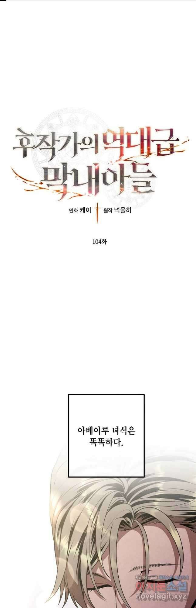 후작가의 역대급 막내아들 104화 1