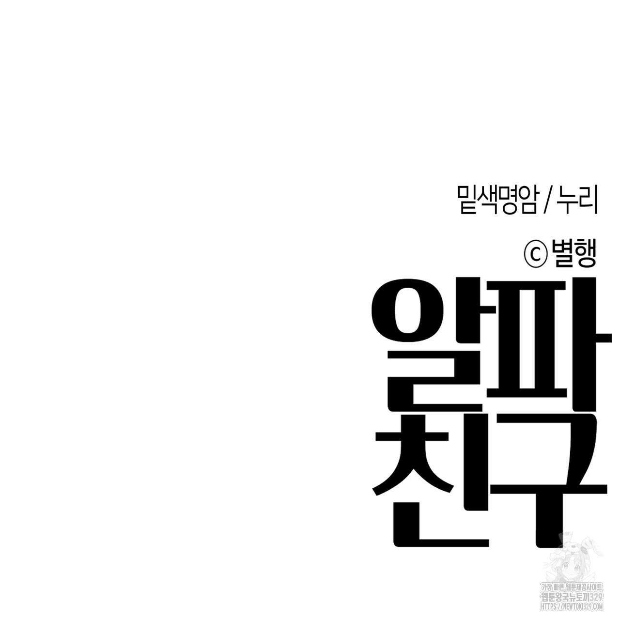 알파친구 24화 217