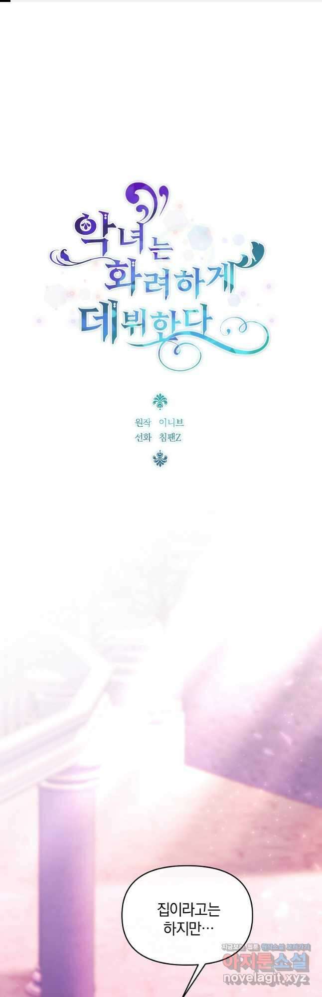 악녀는 화려하게 데뷔한다 78화 1